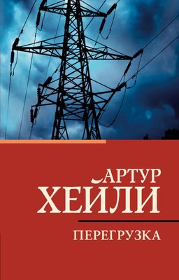 Книга АСТ Перегрузка, мягкая обложка (Хейли Артур) - 