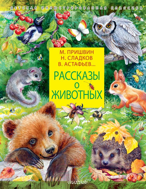 Художественная книга АСТ Рассказы о животных (Сладков Н.И., Пришвин М.М.) — фото 1