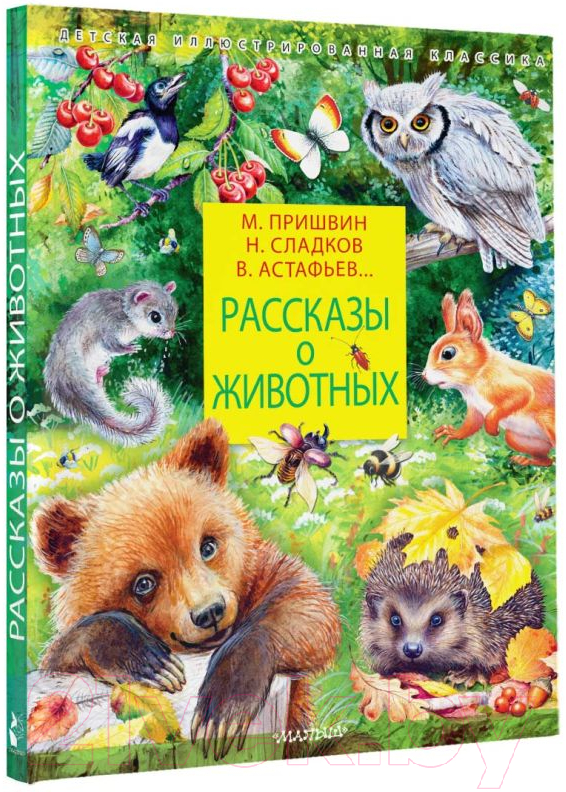 Художественная книга АСТ Рассказы о животных (Сладков Н.И., Пришвин М.М.) — фото 2