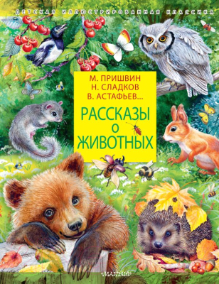 Книга АСТ Рассказы о животных (Сладков Н.И., Пришвин М.М.)