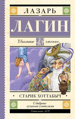 

Книга, Старик Хоттабыч, твердая обложка