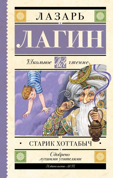 Книга АСТ Старик Хоттабыч, твердая обложка (Лагин Лазарь)