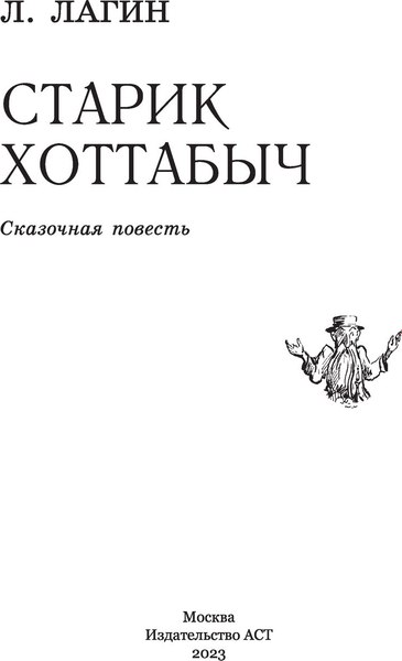 Книга АСТ Старик Хоттабыч, твердая обложка (Лагин Лазарь)