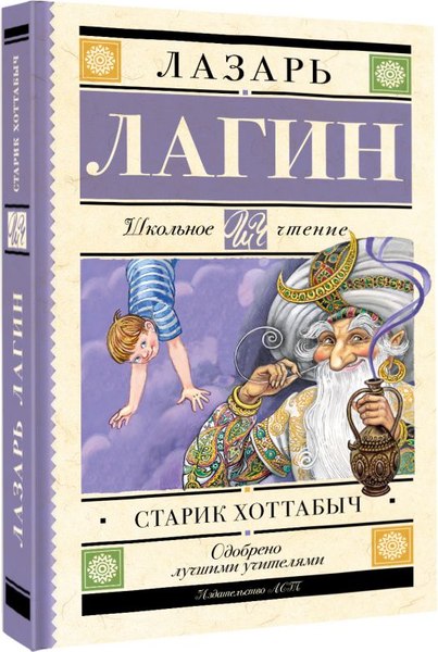 Книга АСТ Старик Хоттабыч, твердая обложка (Лагин Лазарь)