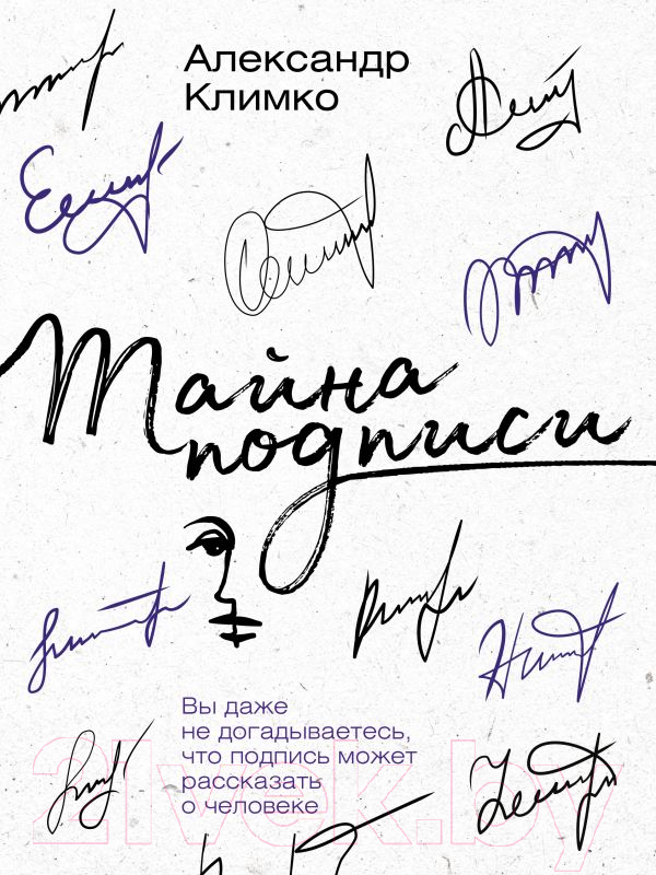 Книга АСТ Тайна подписи (Климко А.В.)