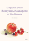 Книга МИФ Воздушные акварели. 12 простых уроков от Юко Нагаямы (Нагаяма Ю.) - 
