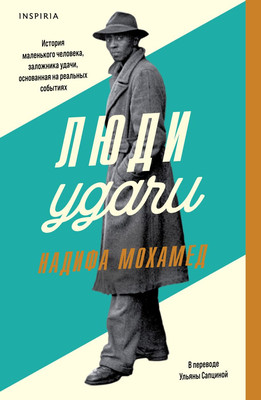 

Книга, Люди удачи