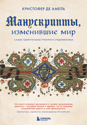 

Книга, Манускрипты, изменившие мир