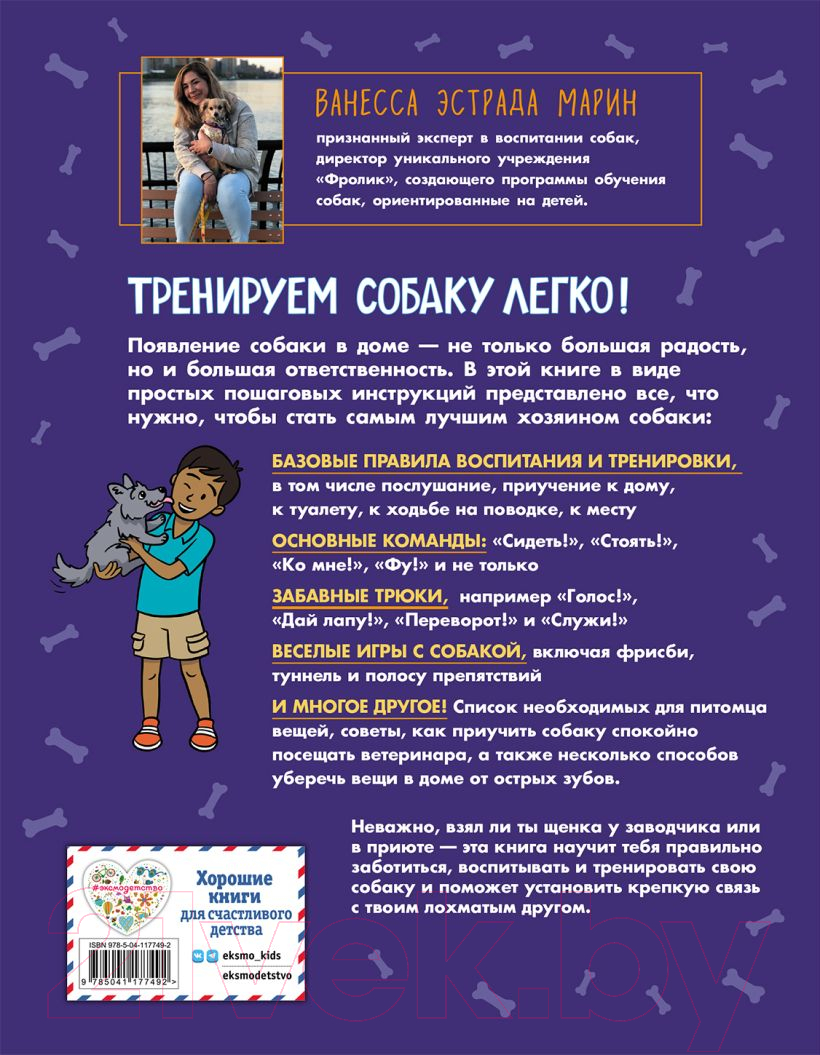 Нехудожественная книга Эксмо Твоя собака. Воспитание и тренировка (Ванесса Эстрада Марин) — фото 2