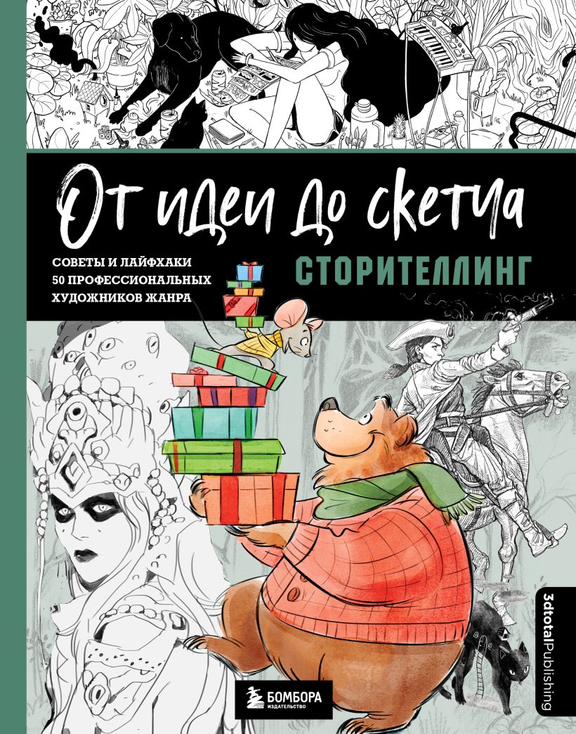 Книга Эксмо От идеи до скетча: Сторителлинг. Советы и лайфхаки