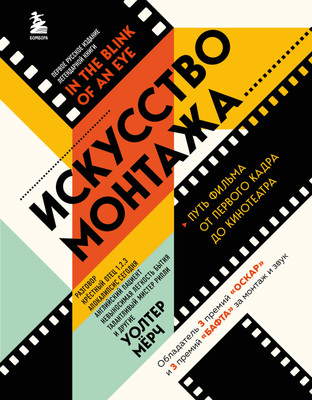 

Книга, Искусство монтажа: путь фильма от первого кадра до кинотеатра