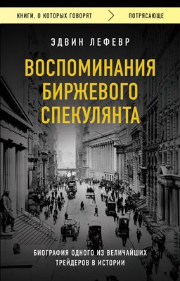 Книга Бомбора Воспоминания биржевого спекулянта (Лефевр Эдвин) - 