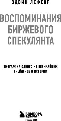 Книга Бомбора Воспоминания биржевого спекулянта (Лефевр Эдвин)