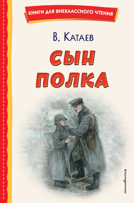 Книга Эксмо Сын полка (Катаев Валентин) - 