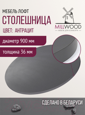 Столешница для стола Millwood D90 (антрацит)