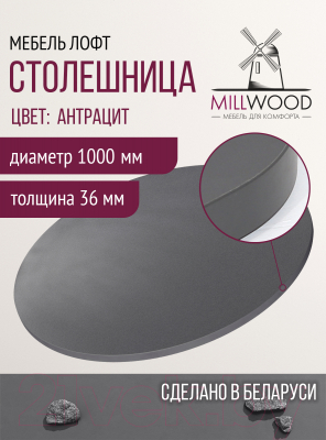 Столешница для стола Millwood D100 (антрацит)