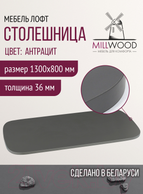 Столешница для стола Millwood М 130x80 (антрацит)