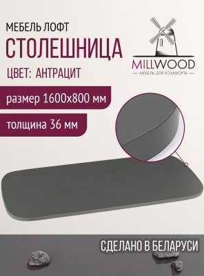 Столешница для стола Millwood М 160x80 (антрацит)