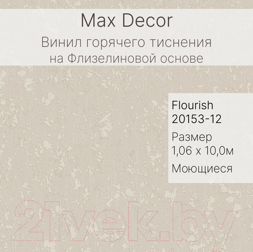 Виниловые обои Max Decor Flourish 20153-12