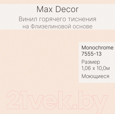 Виниловые обои Max Decor Monochrome 7555-13