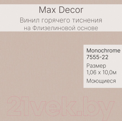 Виниловые обои Max Decor Monochrome 7555-22