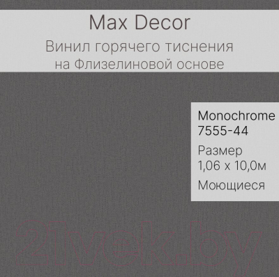 Виниловые обои Max Decor Monochrome 7555-44