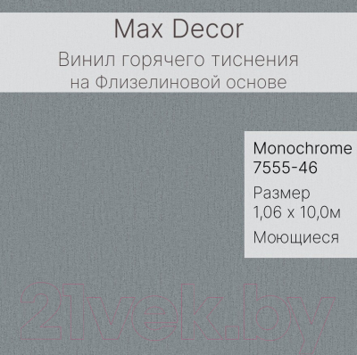 Виниловые обои Max Decor Monochrome 7555-46