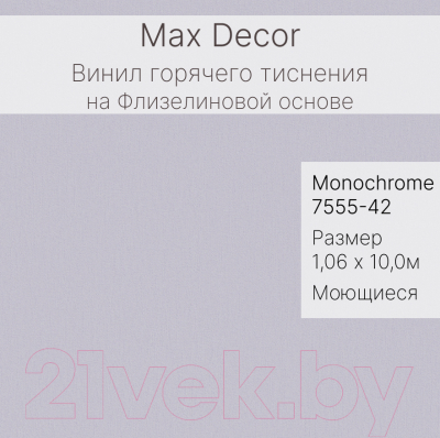 Виниловые обои Max Decor Monochrome 7555-42