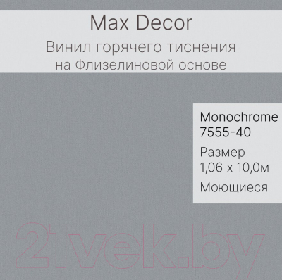 Виниловые обои Max Decor Monochrome 7555-40