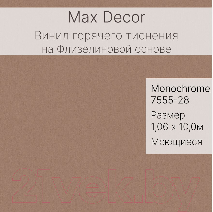 Виниловые обои Max Decor Monochrome 7555-28