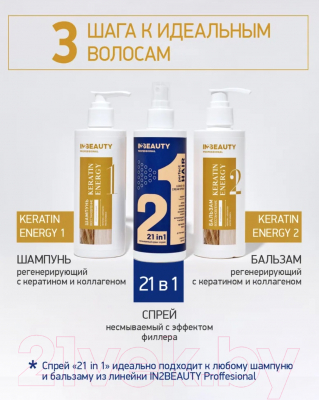 Бальзам для волос IN2Beauty Professional Keratin Energy Для восстановления волос (250мл)