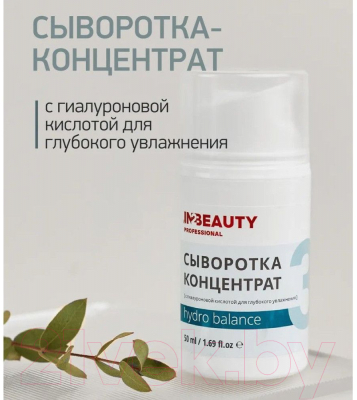 Сыворотка для лица IN2Beauty Professional Hydro Balance (50мл)