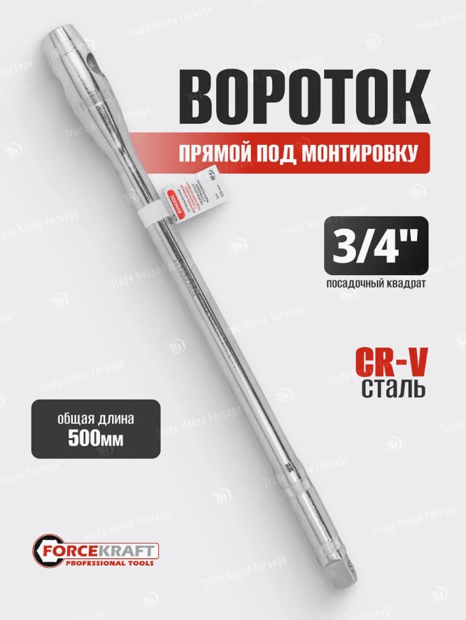 Вороток ForceKraft FK-8046500 (54321) — фото 5