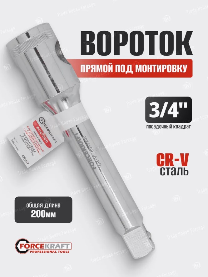 Вороток ForceKraft FK-8047200 (54322) — фото 5