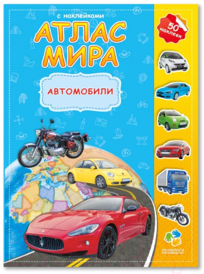 Развивающая книга Геодом Мира с наклейками. Автомобили