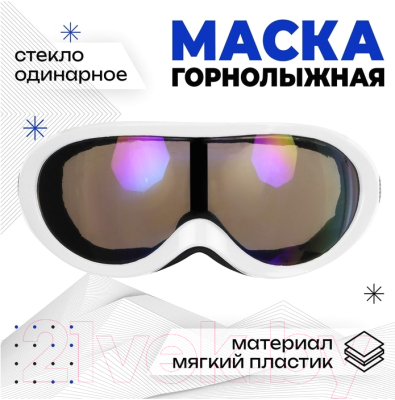 Маска горнолыжная Onlytop 9346699 (белый)