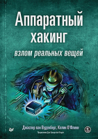 Книга Питер Аппаратный хакинг: взлом реальных вещей (ван Вуденберг Д., О'Флинн К.) - 