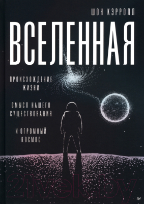 Книга Питер Вселенная. Происхождение жизни, смысл нашего существования (Кэрролл Ш.)