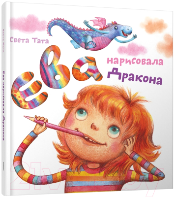 Книга Попурри Ева нарисовала дракона (Тата С.)