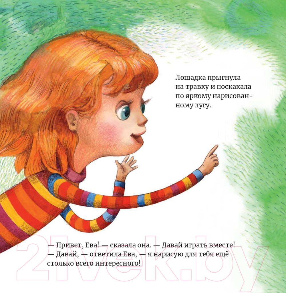 Художественная книга Попурри Ева нарисовала лошадку (Тата С.) — фото 4