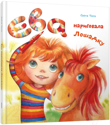 Книга Попурри Ева нарисовала лошадку (Тата С.)