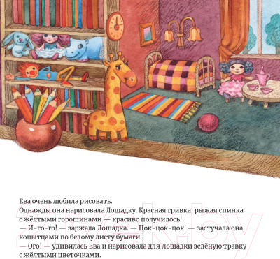 Книга Попурри Ева нарисовала лошадку (Тата С.)