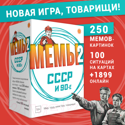 Настольная игра Экономикус Мемы 2: СССР и 90-е