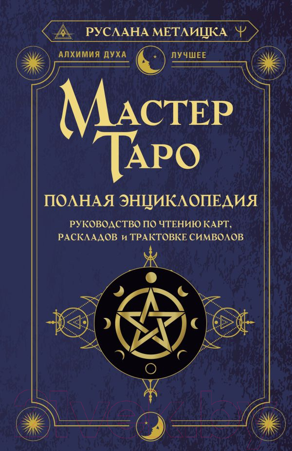 Книга АСТ Мастер Таро. Полная энциклопедия (Метлицка Р.)