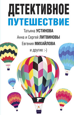 Книга Эксмо Детективное путешествие (Литвинов Сергей, Литвинова Анна, Устинова Татьяна и др.) -