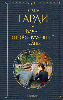 

Книга, Вдали от обезумевшей толпы