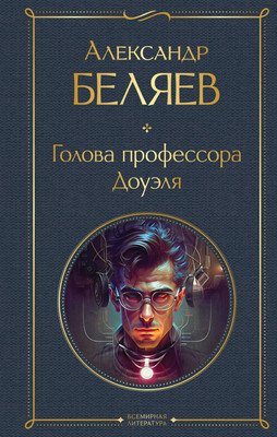 

Книга, Голова профессора Доуэля
