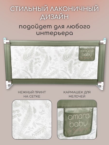 Ограждение для кровати Amarobaby Safety Of Dreams / AB-SOFD-BSR-OL-160 (оливковый)