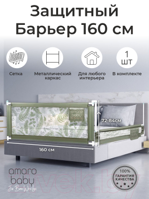 Ограждение для кровати Amarobaby Safety Of Dreams / AB-SOFD-BSR-OL-160 (оливковый)