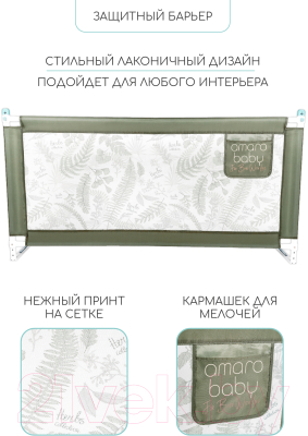 Ограждение для кровати Amarobaby Safety Of Dreams / AB-SOFD-BSR-OL-160 (оливковый)